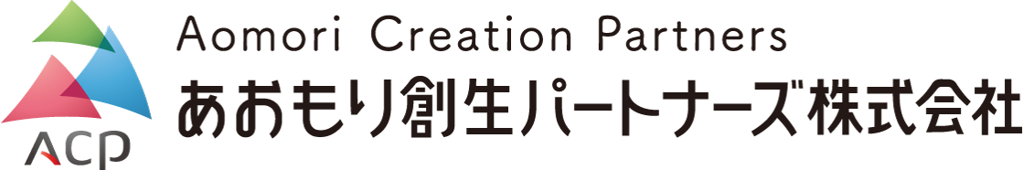 ACP あおもり創生パートナーズ株式会社
