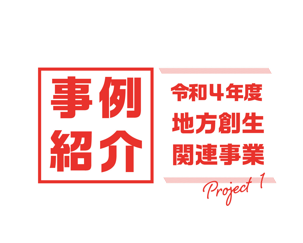 豊富な観光資源を看板商品にブラッシュアップ！のサムネイル画像