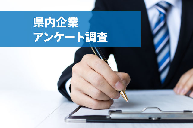 調査レポート　県内企業「経営計画の策定状況等アンケート」結果についてのサムネイル画像