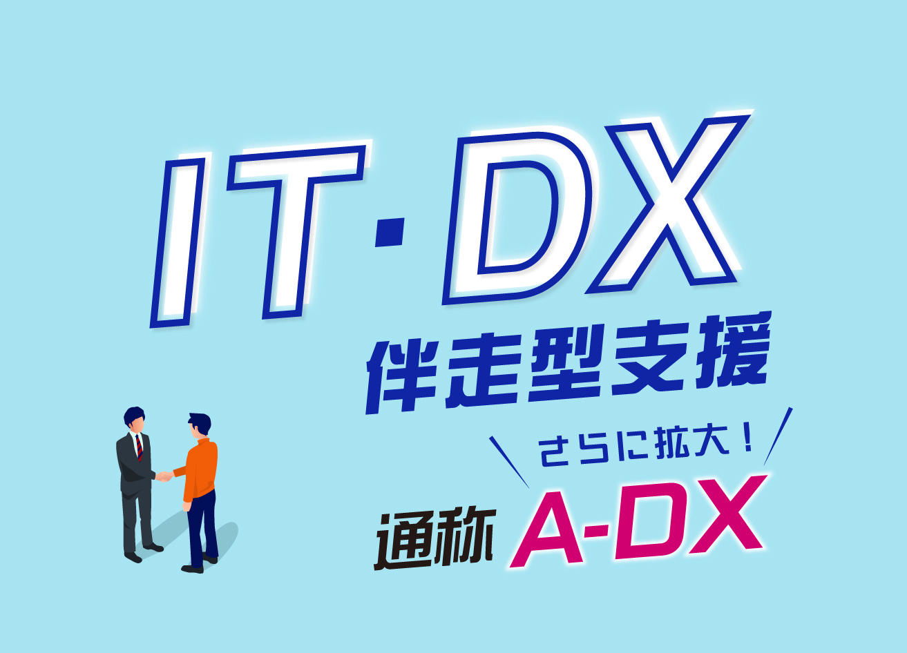 伴走型IT・DX支援(通称:A-DX)への提携先追加についてのサムネイル画像
