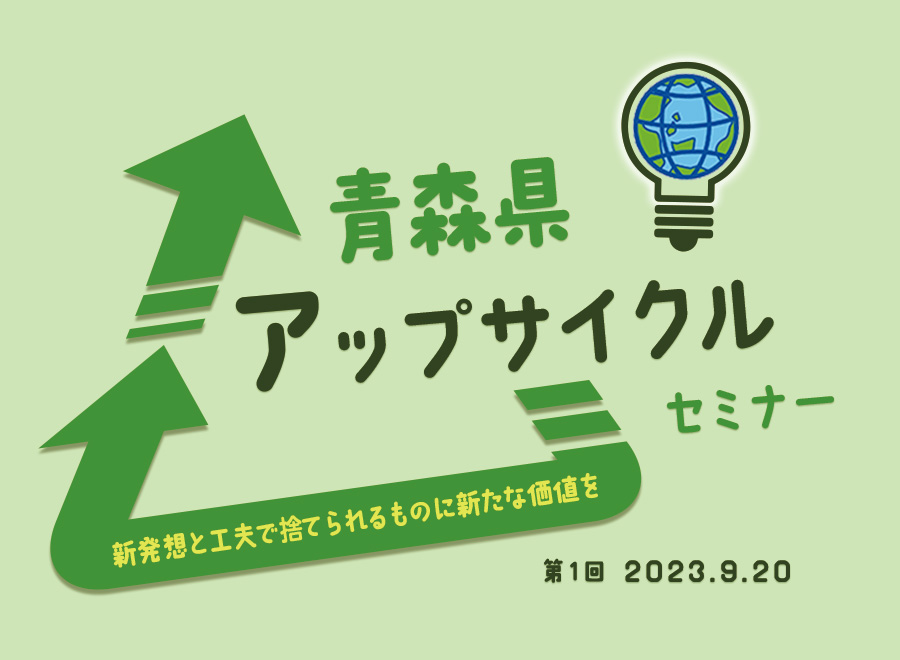 「第1回 青森県アップサイクルセミナー」開催のサムネイル画像