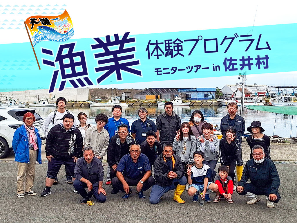 「佐井村 漁業体験プログラム」モニターツアーのサムネイル画像