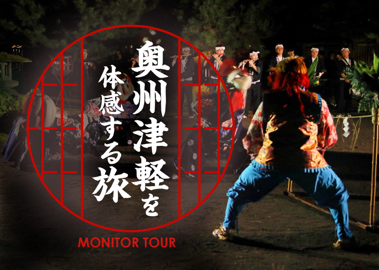 「奥州津軽の里山の豊かな暮らし、文化、伝統芸能等を体感する旅」モニターツアーのサムネイル画像