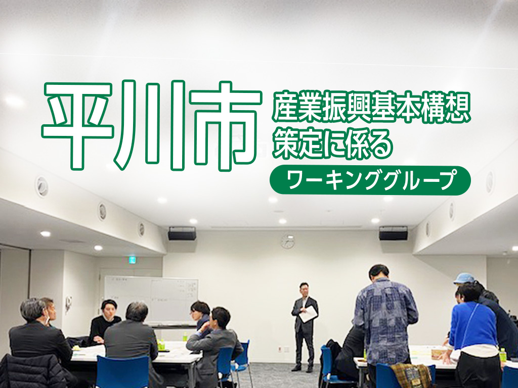 平川市産業振興基本構想策定に係る第3回ワーキンググループ開催！のサムネイル画像