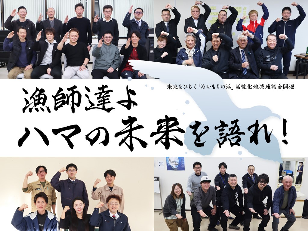 漁師達よ、ハマの未来を語れ！ 未来をひらく「あおもりの浜」活性化地域座談会開催のサムネイル画像