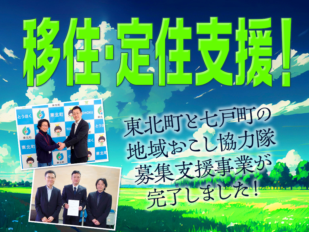 移住・定住支援！東北町と七戸町の地域おこし協力隊募集支援事業が完了しました！のサムネイル画像