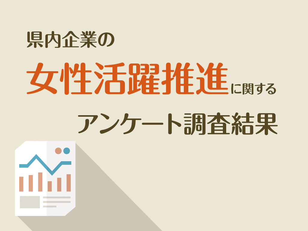 県内企業の女性活躍推進に関するアンケート調査結果のサムネイル画像
