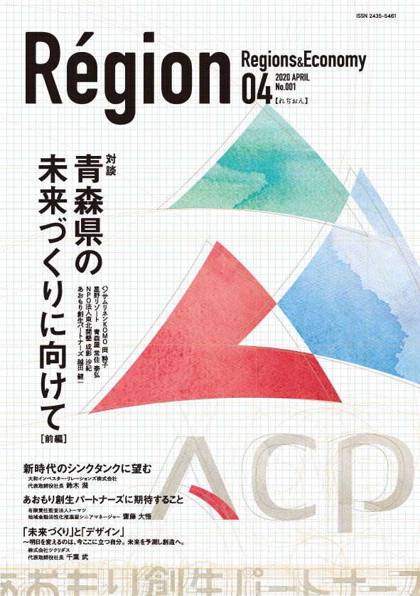 青森県の未来づくりに向けて［前編］の表紙画像