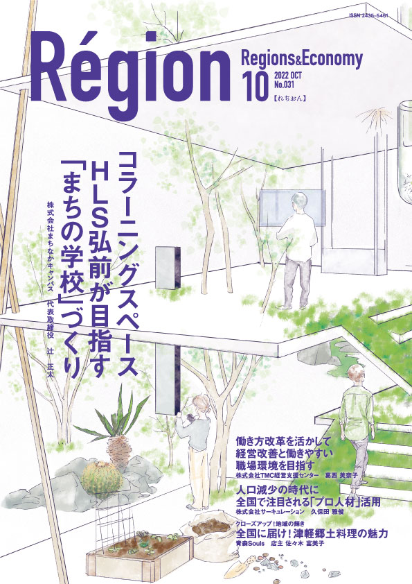コラーニングスペースHLS弘前が目指す「まちの学校」づくりの表紙画像