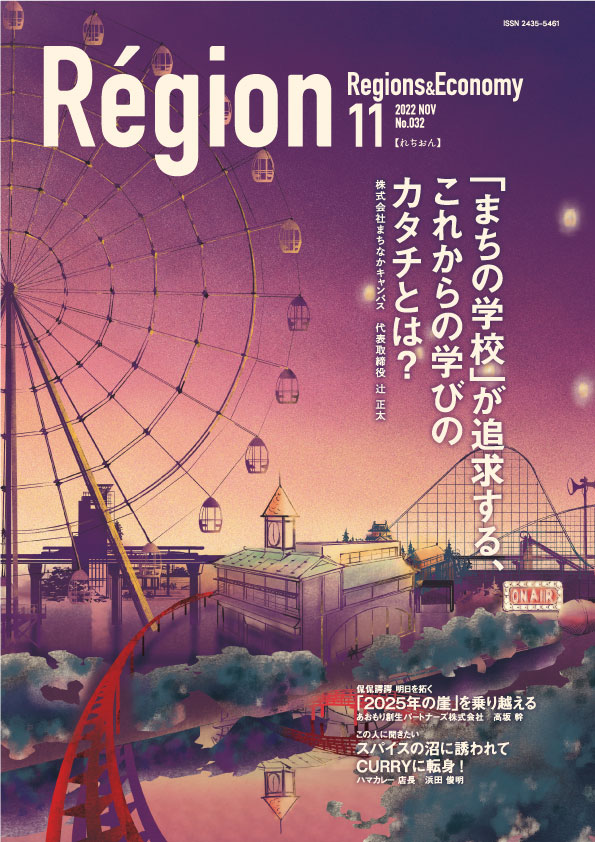 「まちの学校」が追求する、これからの学びのカタチとは?の表紙画像