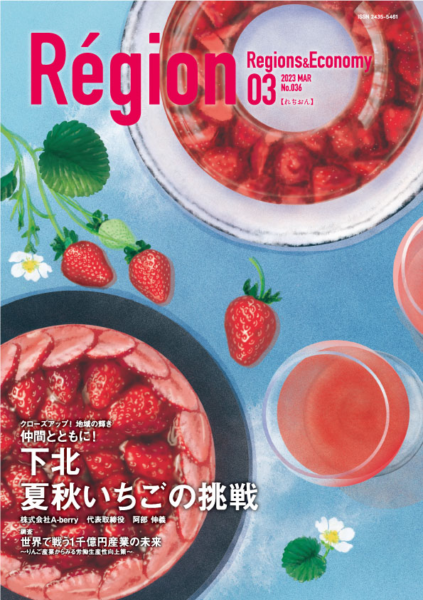 クローズアップ！地域の輝き仲間とともに！ 下北夏秋いちごの挑戦の表紙画像