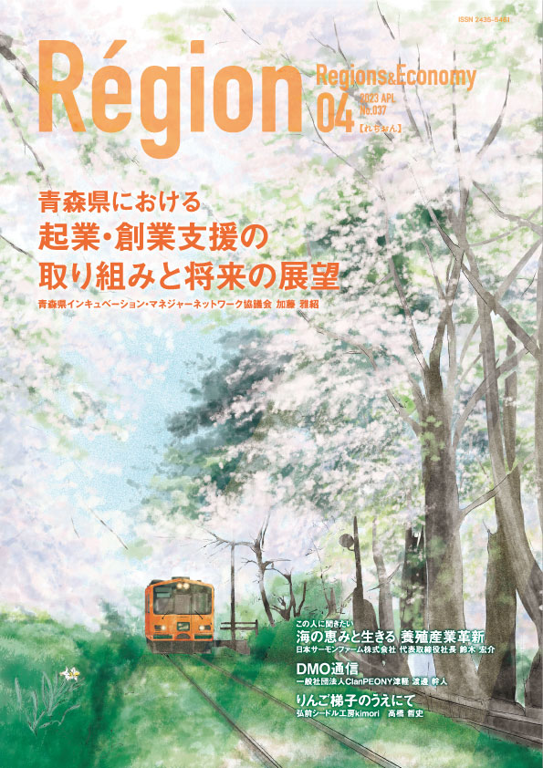 青森県における創業・起業支援の取り組みと将来の展望の表紙画像