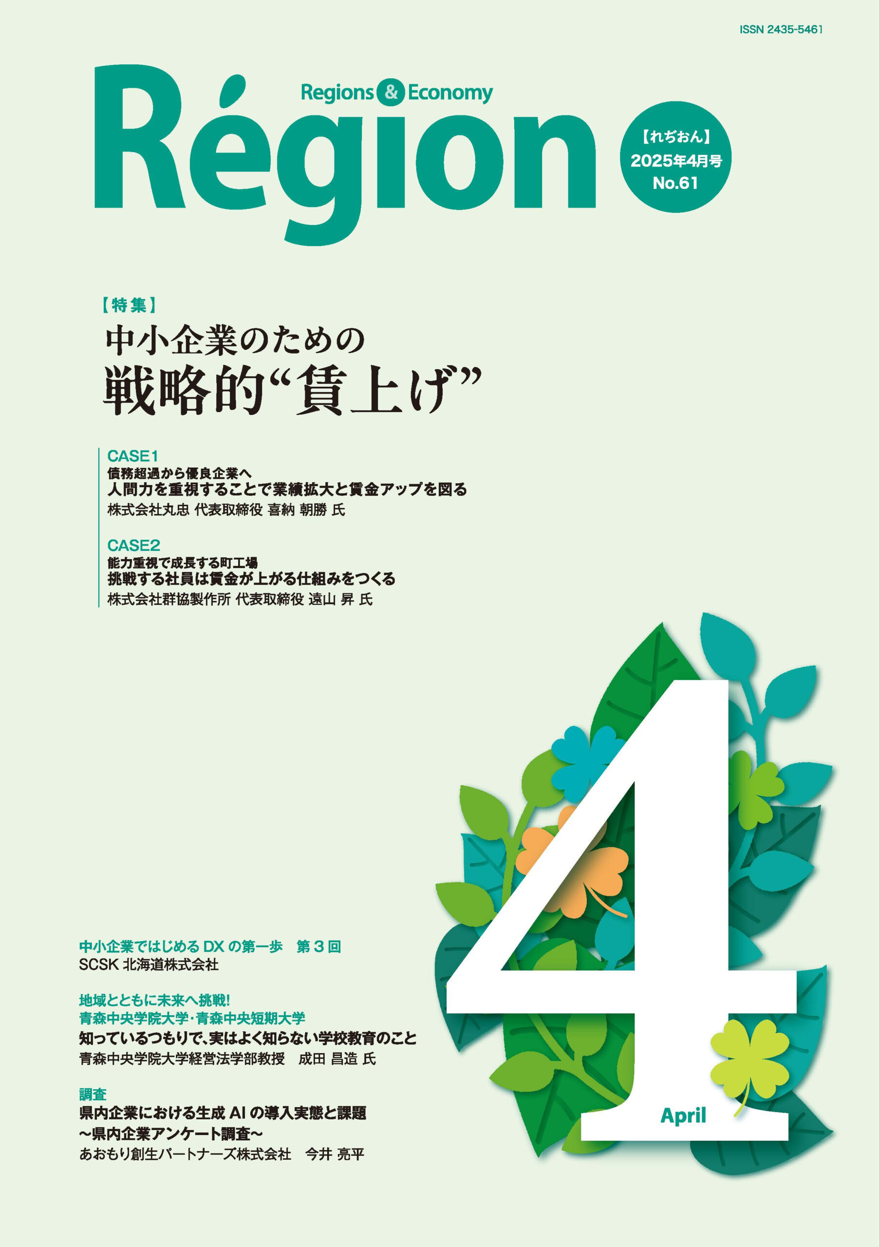 中小企業のための戦略的“賃上げ”の表紙画像