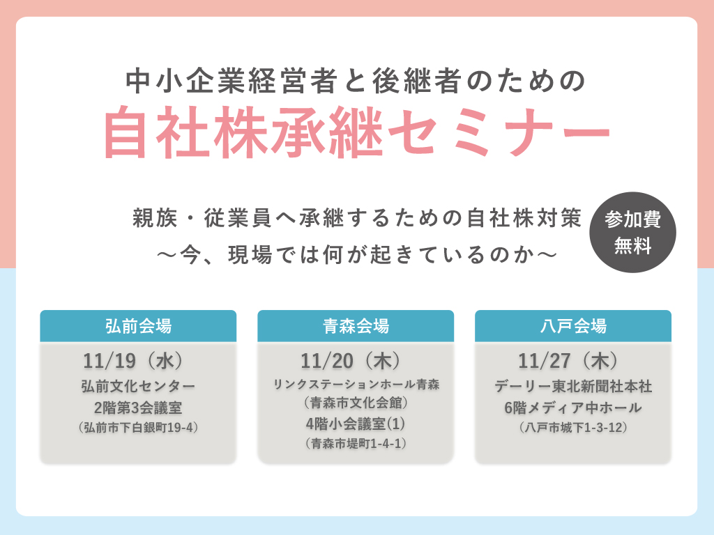 青森・弘前・八戸地区「自社株承継セミナー」の開催についてのサムネイル画像