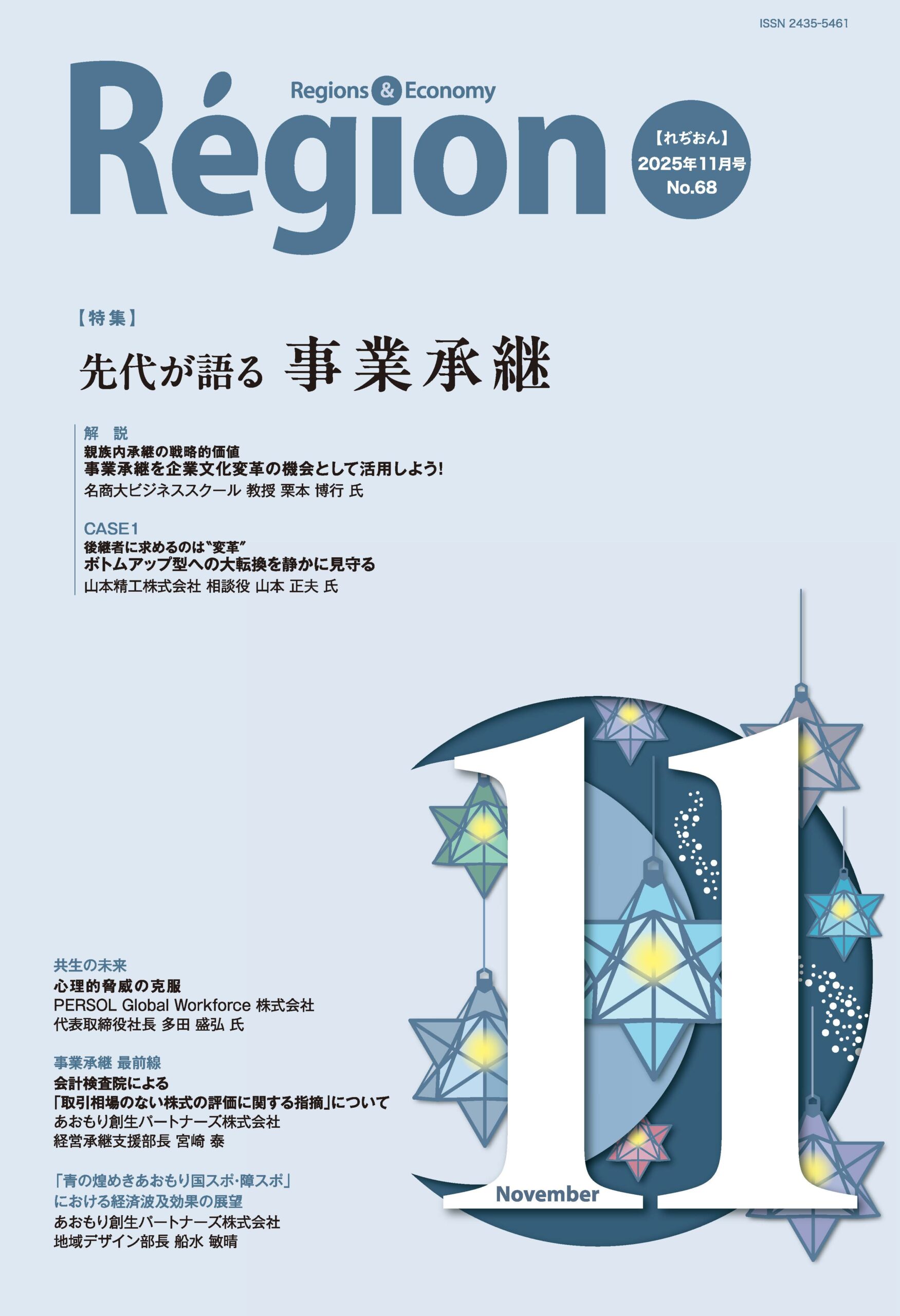 先代が語る 事業承継の表紙画像