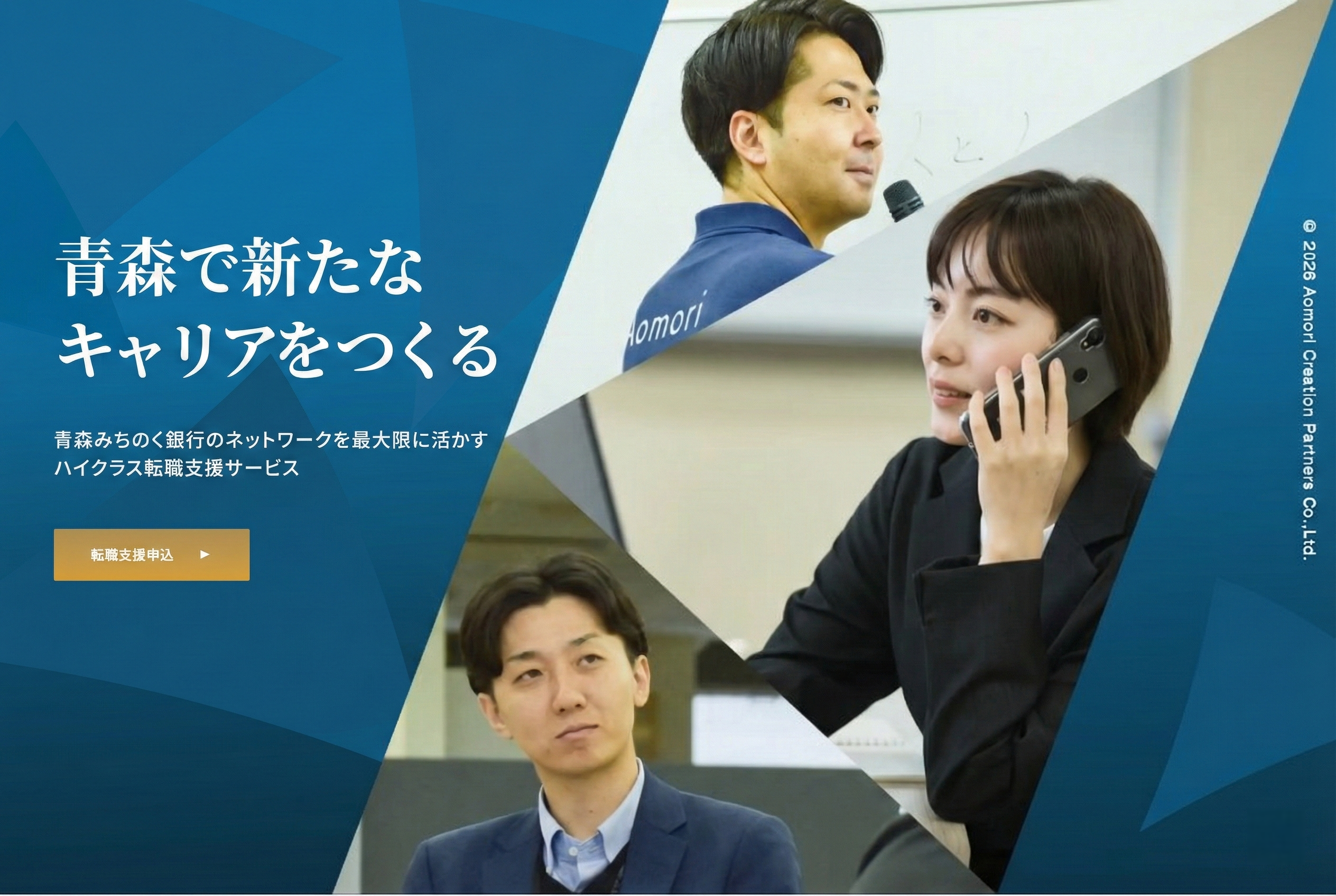 青森県特化「ハイクラス転職支援サービス」の求職者向け登録サイトの開始についてのサムネイル画像
