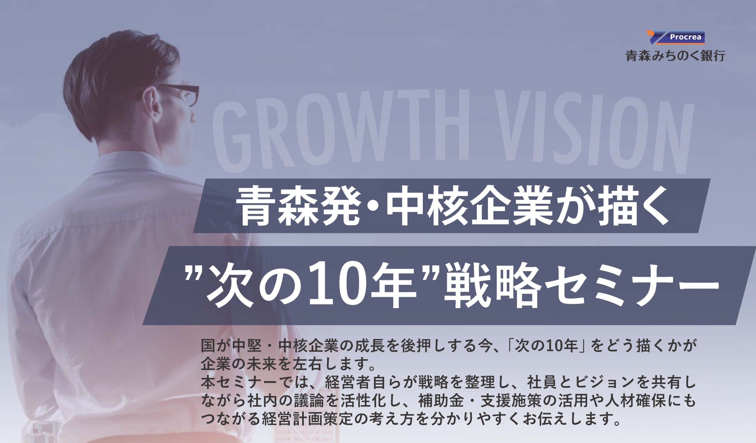 青森発・中核企業が描く「次の10年」戦略セミナーの開催についてのサムネイル画像