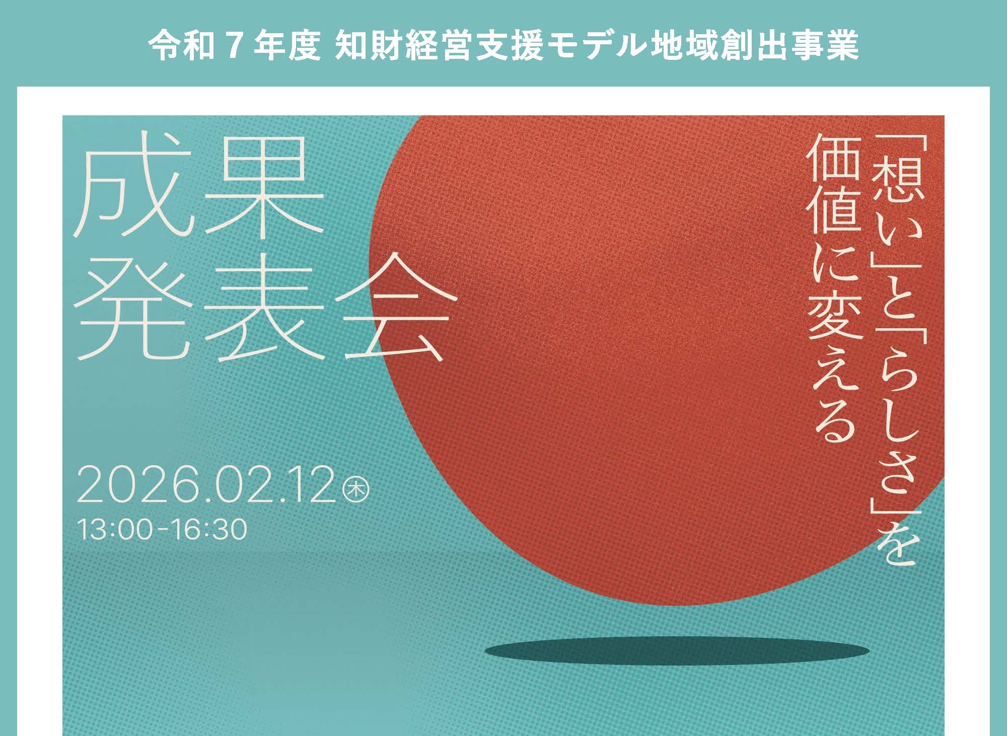 令和7年度 知財経営支援モデル地域創出事業 成果発表会 開催のお知らせのサムネイル画像