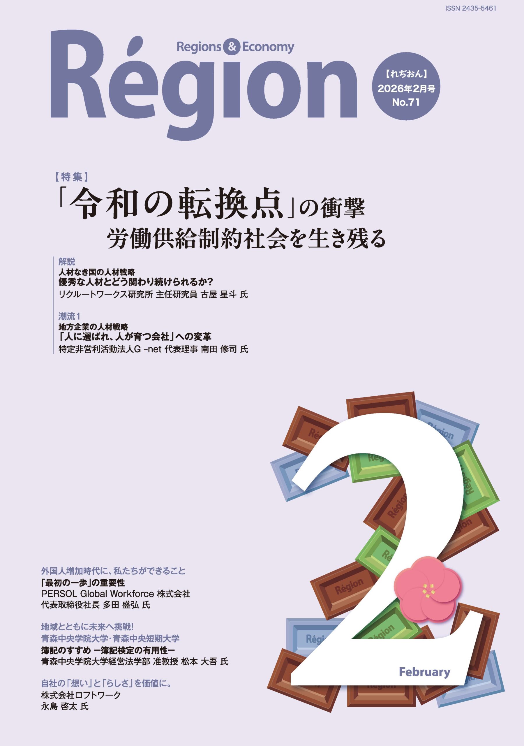 「令和の転換点」の衝撃 労働供給制約社会を生き残るの表紙画像